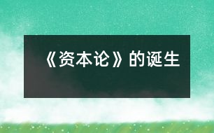 《資本論》的誕生