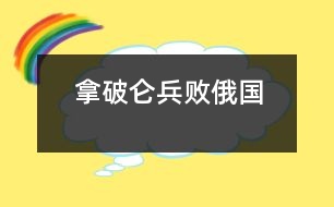 拿破侖兵敗俄國