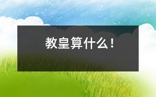 教皇算什么！