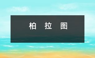 柏　拉　圖