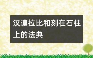 漢謨拉比和刻在石柱上的法典