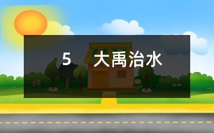 ５　大禹治水