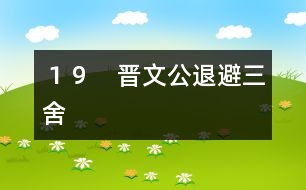 １９　晉文公退避三舍