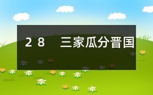 ２８　三家瓜分晉國