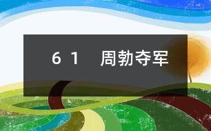 ６１　周勃奪軍