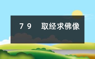 ７９　取經求佛像