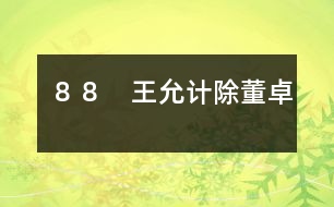 ８８　王允計(jì)除董卓