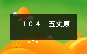 １０４　五丈原