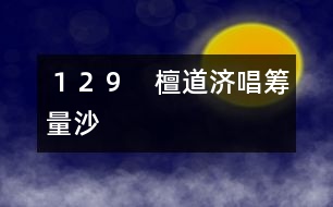 １２９　檀道濟(jì)唱籌量沙