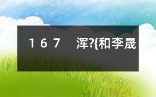 １６７　渾?{和李晟