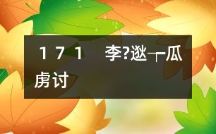 １７１　李?逖┮瓜虜討