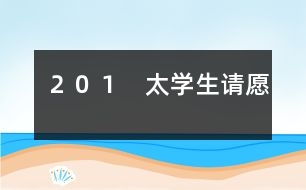 ２０１　太學(xué)生請?jiān)?></p>										
																					                金將宗望提出的議和條件是十分苛刻的，他要北宋賠給金朝大量金銀、牛馬、綢緞；割讓太原、中山、河間三鎮(zhèn)土地；宋欽宗尊稱金皇帝為伯父；還要派親王、宰相到金營作人質(zhì)。宋欽宗、李邦彥一心求和，準(zhǔn)備全部接受。    李綱聽到朝廷準(zhǔn)備接受這些喪權(quán)辱國的條件，肺都?xì)庹恕Ｋ吡Ψ磳r款割地，主張跟金人拖延談判時(shí)間，只等四方援兵一到，就可以反攻。    宋欽宗不耐煩地說：“你只管帶兵守城，和談的事，慢慢再說吧?！?   過了十天，各地救援東京的宋軍陸續(xù)到了城外，共有二十萬人。東京守軍士氣振奮。圍城的金兵只有六萬。宗望一看形勢不妙，趕快把人馬后撤，龜縮在堡壘里。    援軍大將種師道、姚平仲都支持李綱的抗戰(zhàn)主張。種師道是個(gè)經(jīng)驗(yàn)豐富的老將，主張長期相持，等敵人糧草接濟(jì)不上被迫退兵的時(shí)候，再找機(jī)會(huì)反擊；但是姚平仲心急，主張派一支人馬乘黑夜偷襲金營，活捉宗望。這個(gè)偷襲計(jì)謀偏偏又被泄露了出去，金軍得到情報(bào)，事先作了準(zhǔn)備。姚平仲偷襲沒成功，反而中了金軍伏擊，損失了一千多人馬。    這一來，一批投降派大臣就幸災(zāi)樂禍，大肆造謠，說援軍已經(jīng)全軍覆沒，還攻擊李綱闖了大禍。宋欽宗聽信投降派的話，驚慌失措，一面派使者到金營賠禮，一面把李綱、種師道撤職。    這個(gè)消息一傳出來，東京全城騷動(dòng)，軍民個(gè)個(gè)氣憤。特別是太學(xué)里的學(xué)生，群情激昂。太學(xué)生陳東，是個(gè)愛國熱情很高的年輕人。東京被金人圍攻以后，他曾經(jīng)帶領(lǐng)太學(xué)生三次上書宋欽宗，要求欽宗處斬蔡京、童貫、朱?業(yè)攘?名國賊，震動(dòng)朝廷內(nèi)外，逼得宋欽宗不得不把六賊懲辦。陳東和李綱素不相識(shí)，但是李綱的堅(jiān)決抗戰(zhàn)的行動(dòng)使他們十分欽佩。    這一天，陳東帶領(lǐng)了幾百名太學(xué)生，擁到皇宮的宣德門外，上書請?jiān)?，要求朝廷恢?fù)李綱、種師道的原職，懲辦李邦彥、白時(shí)中等奸賊。他們在請?jiān)笗袘┣械卣f：“罷免李綱的命令一下，全城軍民痛哭流涕，都說這樣下去早晚要當(dāng)亡國奴。這不是正中敵人的計(jì)嗎？”    東京城的軍民聽說太學(xué)生請?jiān)福患s而同地來到宣德門前，一下子就聚集了幾萬人。這時(shí)候，李邦彥正好從宮里退朝出來，群眾一見到奸賊，眼都紅了，指著李邦彥的鼻子痛罵，有的還從地上撿起瓦片、石頭，向李邦彥劈頭蓋腦地扔去，嚇得李邦彥抱頭縮頸，趕快逃進(jìn)宮去。    宋欽宗在宮里聽見群眾鬧了起來，嚇得要命，連忙派個(gè)官員傳旨，說：“李綱用兵失敗，朝廷不得已把他罷職；等金兵一退，馬上讓他復(fù)職。”    群眾哪兒肯答應(yīng)，大伙兒憤怒地沖進(jìn)朝堂，拼命敲打那里的“登聞鼓”（有急事上奏時(shí)候敲的鼓），把鼓面也打破了?？棺h的呼聲震天撼地。    開封府知府趕來，威脅太學(xué)生說：“你們怎么能夠脅迫皇上呢？”    太學(xué)生高聲回答說：“我們用忠義脅迫皇上，總比奸臣脅迫皇上賣國好吧?！币幻嬲f，一面又要把那知府揪住，嚇得那知府灰溜溜地逃走。    禁衛(wèi)軍將領(lǐng)一看事情鬧大了沒法收拾，進(jìn)宮勸宋欽宗答應(yīng)大家的要求。宋欽宗沒法，只好派人召李綱進(jìn)宮，并且當(dāng)眾派人宣布，恢復(fù)李綱、種師道的職務(wù)。群眾還不放心，這時(shí)候，種師道正乘車趕了來。大家掀開車簾，一看果然是種老將軍，爆發(fā)出一陣?yán)坐Q般的歡呼聲，才陸續(xù)散去。    太學(xué)生的請?jiān)附K于得到勝利。李綱復(fù)職后，重新整頓隊(duì)伍，下令凡是能夠英勇殺敵的一律受重賞。宋軍陣容整齊，士氣高漲。宗望看到這種情況，也有點(diǎn)害怕，不等宋朝交足賠款，就匆忙撤退。      	         										</div>
						</div>
					</div>
					<div   id=