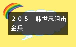 ２０５　韓世忠阻擊金兵