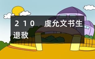 ２１０　虞允文書(shū)生退敵