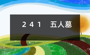 ２４１　五人墓