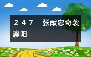 ２４７　張獻忠奇襲襄陽