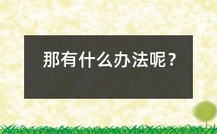 那有什么辦法呢？