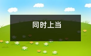 同時上當(dāng)