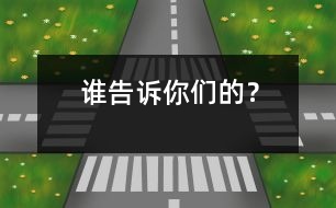 誰告訴你們的？