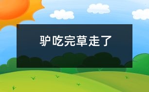 驢吃完草走了