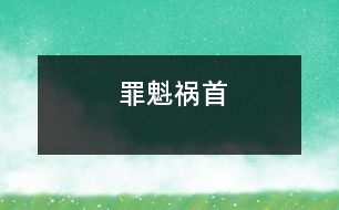 罪魁禍?zhǔn)?></p>										
																					                有一年瓜果豐收，蚊蠅也多得成災(zāi)，這天，國(guó)王設(shè)宴請(qǐng)客，讓阿凡提站在餐桌旁專門(mén)轟趕蚊蠅。    國(guó)王與賓客悠閑地品嘗著各類美味佳肴，阿凡提卻站在一邊手持搖扇不斷轟趕著飛來(lái)飛去落在筵席上的蚊蠅，飛一撥兒趕一撥兒，肚子餓得咕咕直叫，可誰(shuí)也沒(méi)讓他歇一會(huì)兒或者讓他吃些東西。    正當(dāng)賓客談笑風(fēng)生雅興正濃時(shí)，阿凡提氣得一把將筵席桌掀翻，并用餐巾將其蓋起來(lái)。    國(guó)王勃然大怒，厲聲痛斥道：“阿凡提，你這是干什么？”    “國(guó)王陛下，這些討厭的蚊蠅趕走一撥兒又來(lái)一撥兒，何時(shí)才能趕完，這么豐盛的宴席蚊蠅能放過(guò)嗎？它們一傳十、十傳百，如果所有的蚊蠅全飛來(lái)的話，有可能會(huì)把我們都吃掉，罪魁禍?zhǔn)拙褪沁@桌筵席，不把它們消滅的話……”阿凡提振振有辭地說(shuō)道。  	         										</div>
						</div>
					</div>
					<div   id=