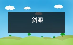 斜眼