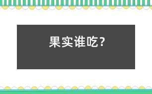 果實誰吃？