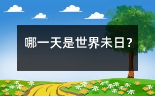 哪一天是世界未日？