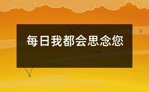 每日我都會思念您