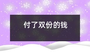 付了雙份的錢