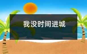 我沒時間進(jìn)城