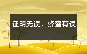 證明無(wú)誤，蜂蜜有誤