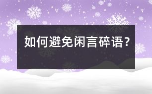 如何避免閑言碎語(yǔ)？