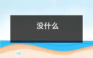 沒什么