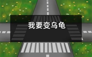 我要變?yōu)觚?></p>										
													<P>我有一個(gè)小外甥。 </P><P>一次生病，其母帶他到醫(yī)院看病回來后，一直帶著哭腔說：“我要變成烏龜”。 </P><P>問他為什么要變成烏龜？ </P><P>答曰：“烏龜有大硬殼，針扎不進(jìn)去”<BR></P></td>            </tr>			<tr>              						</div>
						</div>
					</div>
					<div   id=