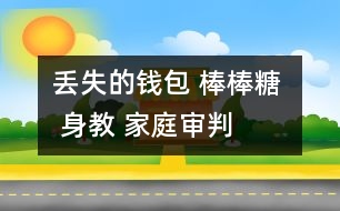 丟失的錢包 棒棒糖  身教 家庭審判