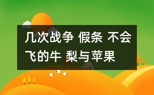 幾次戰(zhàn)爭 假條 不會飛的牛 梨與蘋果