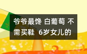 爺爺最饞 白葡萄 不需買鞋  6歲女兒的問題