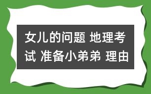 女兒的問題 地理考試 準備小弟弟 理由