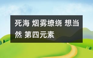 死海 煙霧繚繞 想當然 第四元素