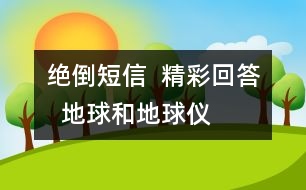 絕倒短信  精彩回答  地球和地球儀