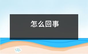 怎么回事