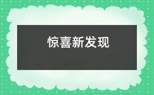 驚喜新發(fā)現(xiàn)