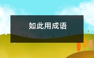 如此用成語(yǔ)