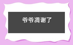 爺爺?shù)蛑x了