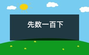 先數(shù)一百下