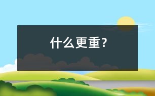 什么更重？