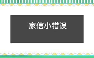 家信小錯(cuò)誤