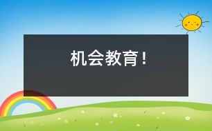 機(jī)會(huì)教育！