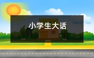 小學生大話